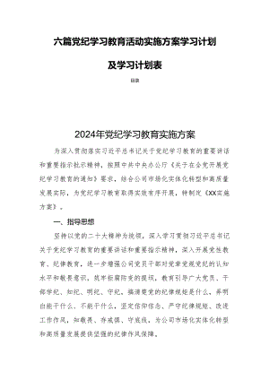 六篇党纪学习教育活动实施方案学习计划及学习计划表.docx