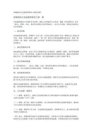 新商铺消防应急疏散预案范文精选7篇.docx