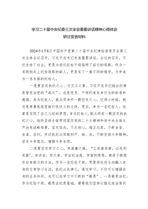 学习二十届中央纪委三次全会重要讲话精神心得体会研讨发言材料最新精选版【五篇】.docx