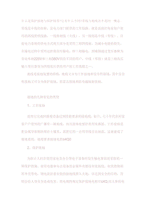保护接地与保护接零的区别.docx