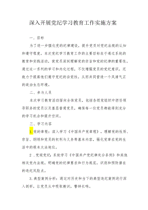 国企开展《党纪学习教育》工作实施方案 （合计6份）.docx