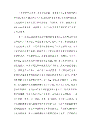 在党纪学习教育动员大会上的讲话.docx