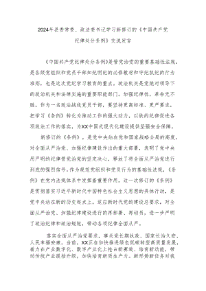 2024年县委常委、政法委书记学习新修订的《中国共产党纪律处分条例》交流发言.docx