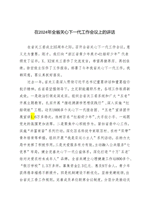 在2024年全省关心下一代工作会议上的讲话发言.docx