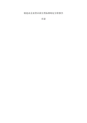 制造业企业供应商分类标准制定分析报告.docx