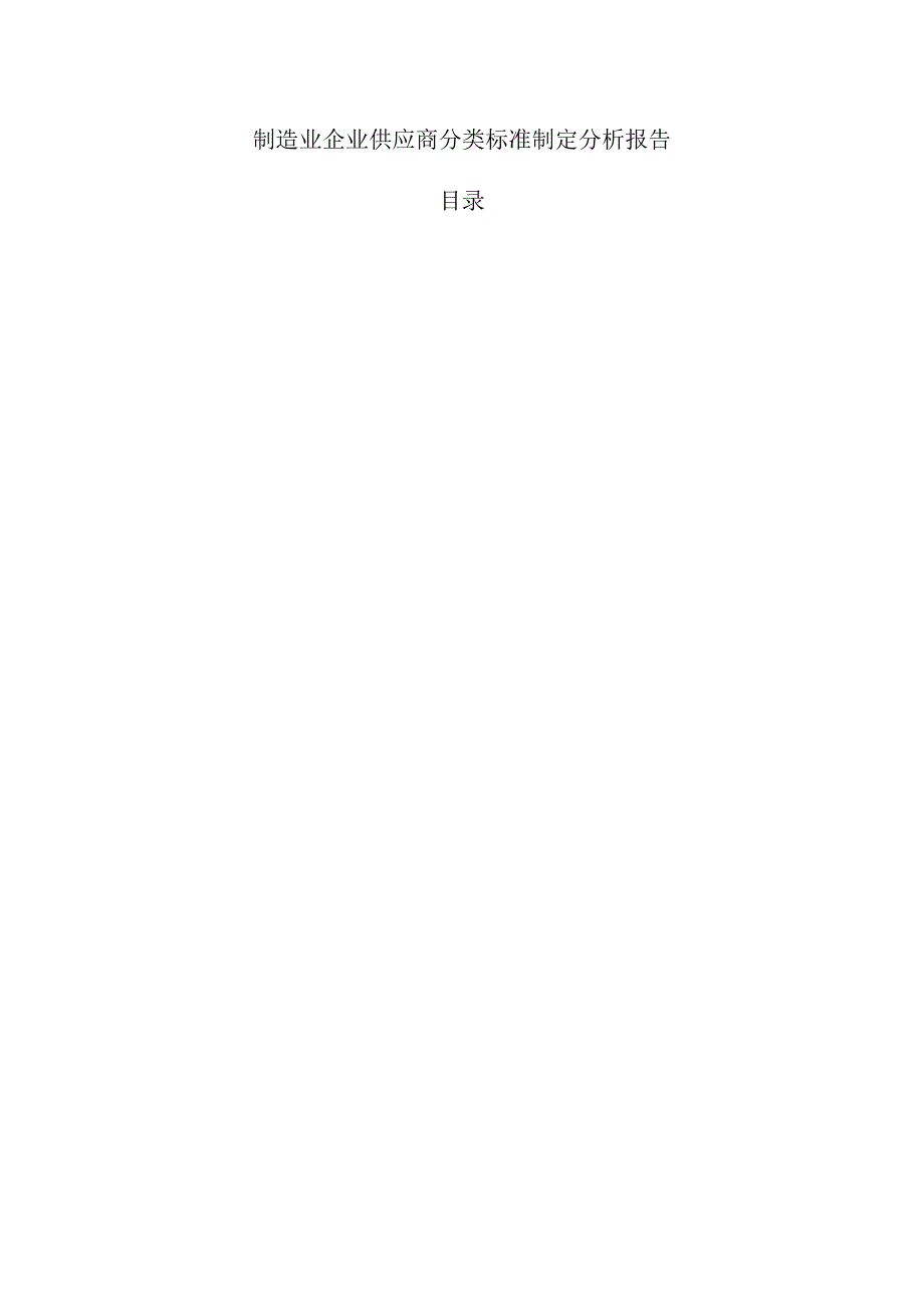 制造业企业供应商分类标准制定分析报告.docx_第1页