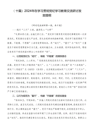 （十篇）2024年在学习贯彻党纪学习教育交流研讨发言提纲.docx