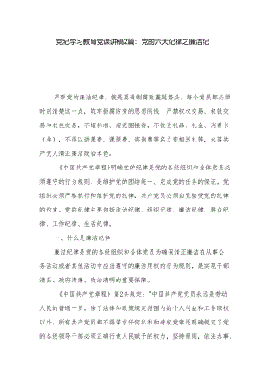 党纪学习教育党课讲稿2篇：党的六大纪律之廉洁纪律.docx
