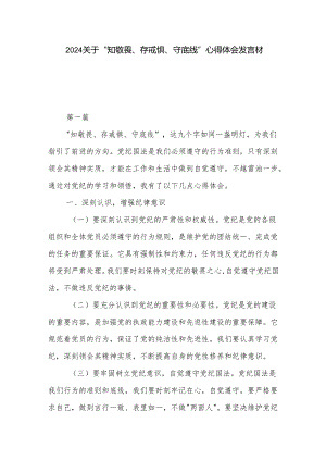 2024关于 知敬畏、存戒惧、守底线 心得体会发言材料3篇.docx