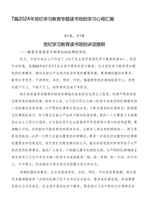 7篇2024年党纪学习教育专题读书班的学习心得汇编.docx