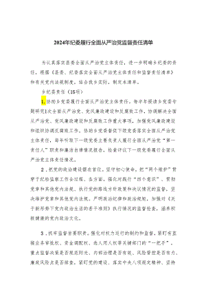 2024年纪委履行全面从严治党监督责任清单5篇供参考.docx
