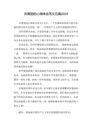 共青团的心得体会范文五篇2024.docx