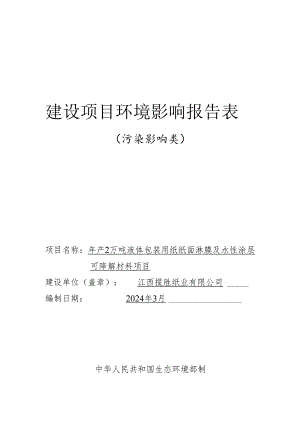 年产2万吨液体包装用纸纸面淋膜及水性涂层可降解材料项目环境影响报告表.docx