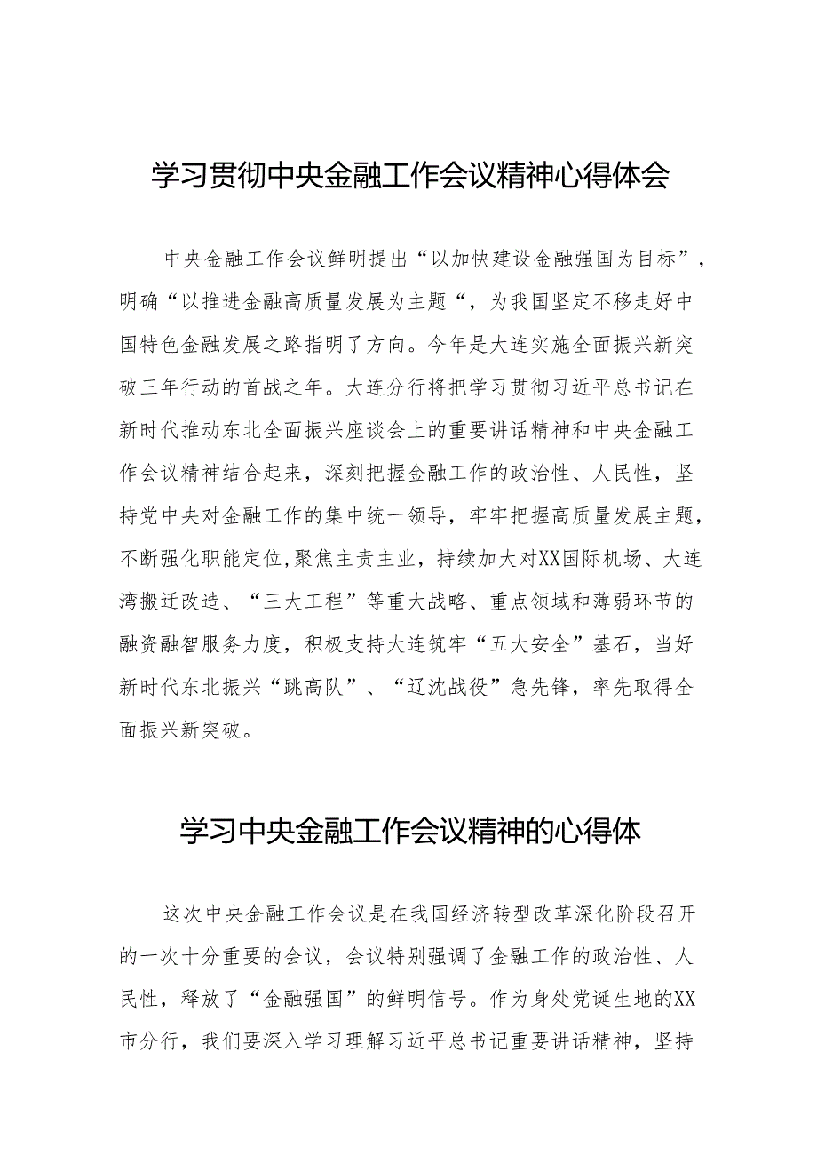 2023年关于学习贯彻中央金融工作会议精神心得体会交流发言材料(50篇).docx_第1页