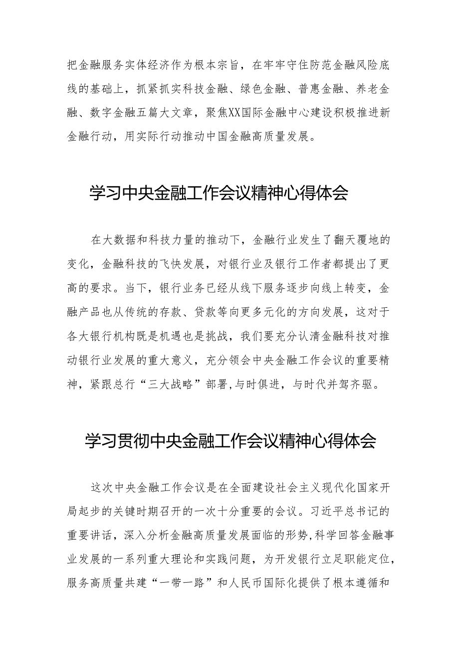 2023年关于学习贯彻中央金融工作会议精神心得体会交流发言材料(50篇).docx_第2页