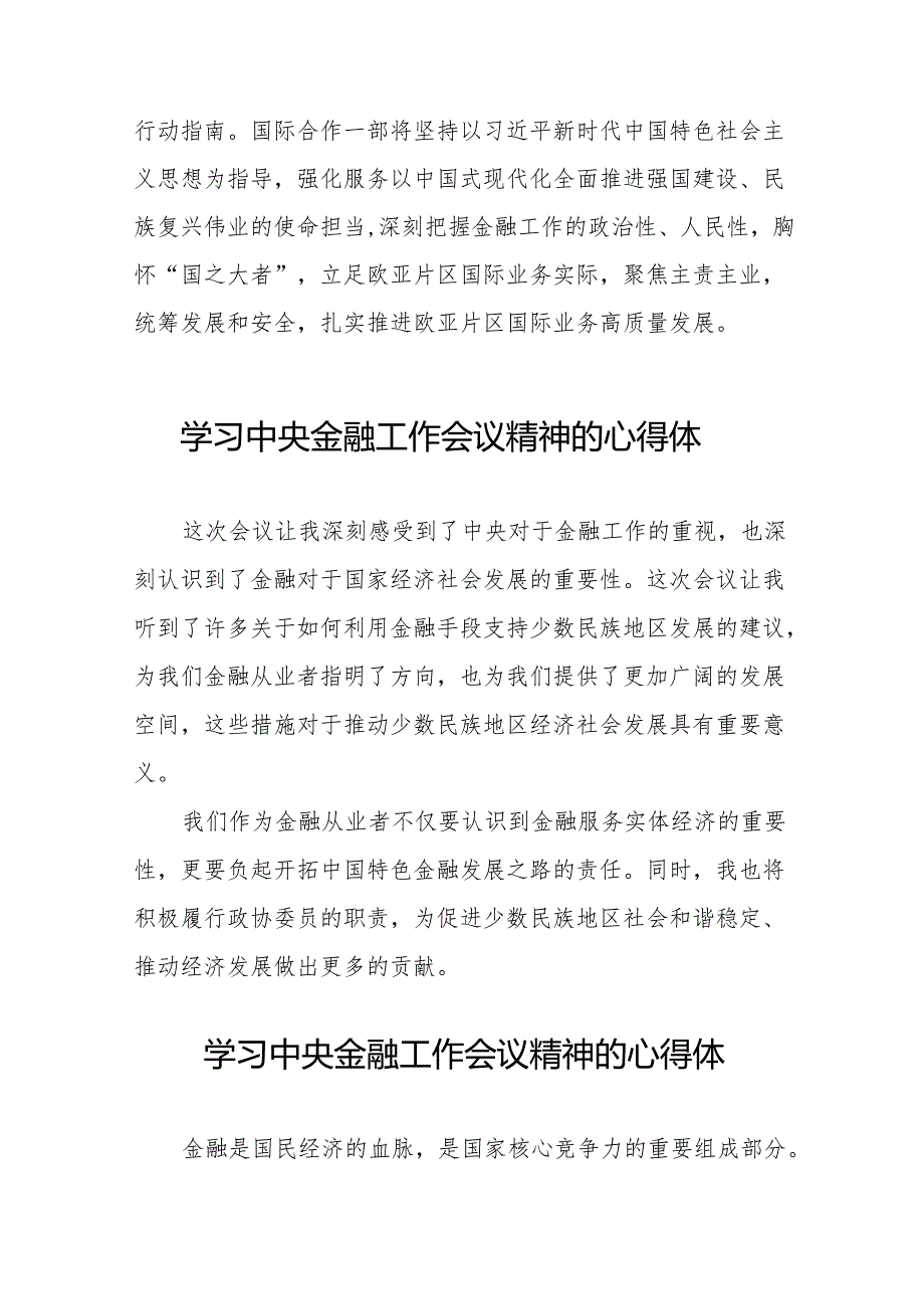 2023年关于学习贯彻中央金融工作会议精神心得体会交流发言材料(50篇).docx_第3页