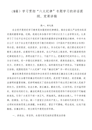 （9篇）学习贯彻“六大纪律”专题学习的讲话提纲、党课讲稿.docx