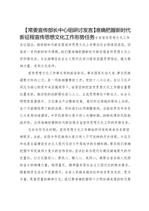 【常委宣传部长中心组研讨发言】准确把握新时代新征程宣传思想文化工作形势任务.docx