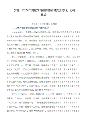 （7篇）2024年党纪学习教育的研讨交流材料、心得体会.docx