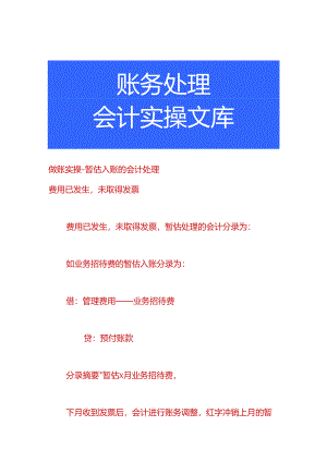 做账实操-暂估入账的会计处理.docx