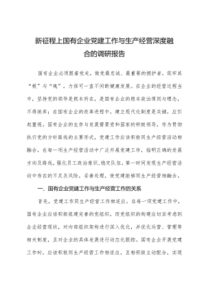 新征程上国有企业党建工作与生产经营深度融合的调研报告.docx
