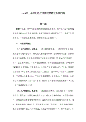 2024年上半年纪检工作情况总结共四篇.docx