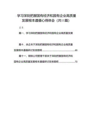学习深刻把握国有经济和国有企业高质量发展根本遵循心得体会11篇供参考.docx