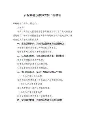 在全县警示教育大会上的讲话.docx
