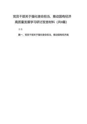 （9篇）党员干部关于强化使命担当推动国有经济高质量发展学习研讨发言材料（最新版）.docx