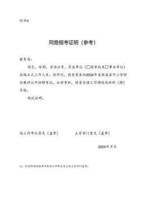 2024年度濉溪县中小学新任教师公开招聘考试同意报考证明.docx