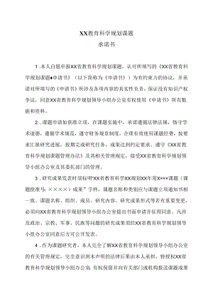 XX教育科学规划课题承诺书（2024年）.docx