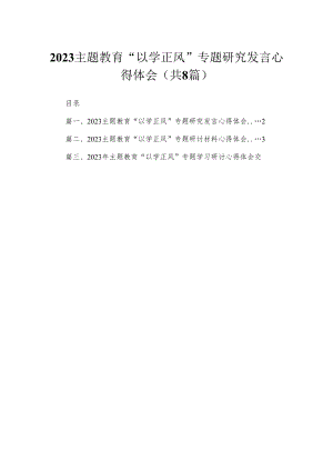专题教育“以学正风”专题研究发言心得体会（共8篇）.docx