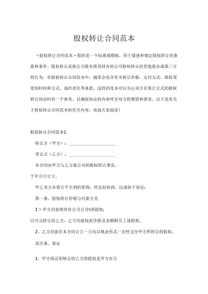 股权转让合同范本.docx