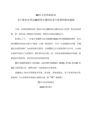 XX市文化和旅游局关于游客自驾去XX观景台遭村民设卡收费的情况通报（2024年）.docx