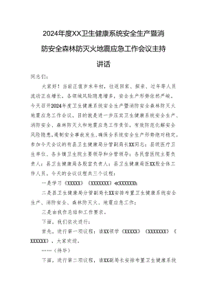 2024年度XX卫生健康系统安全生产暨消防安全森林防灭火地震应急工作会议主持讲话.docx