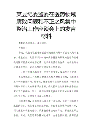 某县纪委监委在医药领域腐败问题和不正之风集中整治工作座谈会上的发言材料.docx
