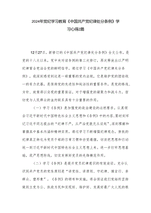 2024年党纪学习教育《中国共产党纪律处分条例》学习心得2篇.docx