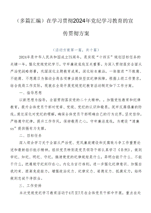 （多篇汇编）在学习贯彻2024年党纪学习教育的宣传贯彻方案.docx