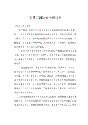 某某市消防安全倡议书.docx