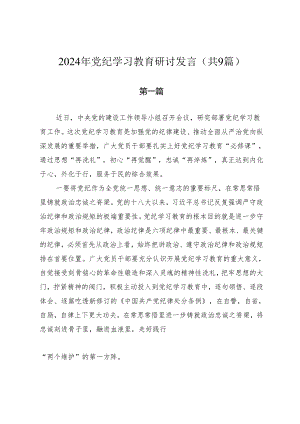 2024年党纪学习教育专题学习研讨发言（共9篇）.docx
