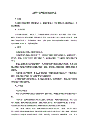 饮料公司风险评价与控制管理制度与风险动态管理制度.docx