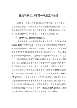 区社科联2024年第一季度工作总结(20240412).docx