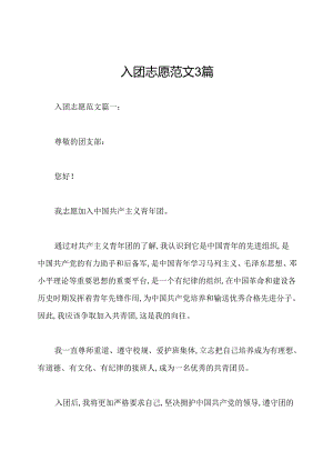 入团志愿范文3篇.docx