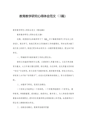 教育教学研究心得体会范文（3篇）.docx