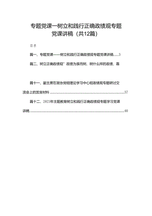 专题党课——树立和践行正确政绩观专题党课讲稿（共12篇）.docx