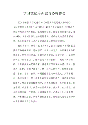 房地产公司工作员学习党纪专题教育个人心得体会 汇编8份.docx