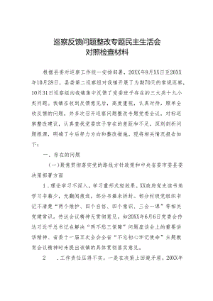 巡察反馈问题整改专题民主生活会对照检查材料.docx