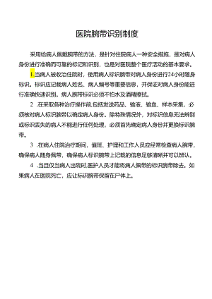 医院腕带识别制度.docx