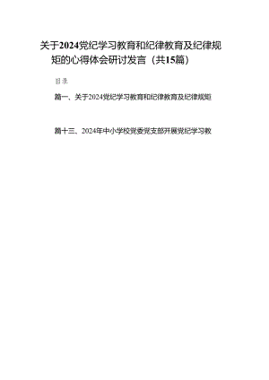 关于党纪学习教育和纪律教育及纪律规矩的心得体会研讨发言最新版15篇合辑.docx