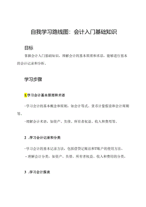 自我学习路线图：会计入门基础知识.docx